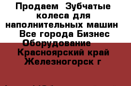 Продаем  Зубчатые колеса для наполнительных машин.  - Все города Бизнес » Оборудование   . Красноярский край,Железногорск г.